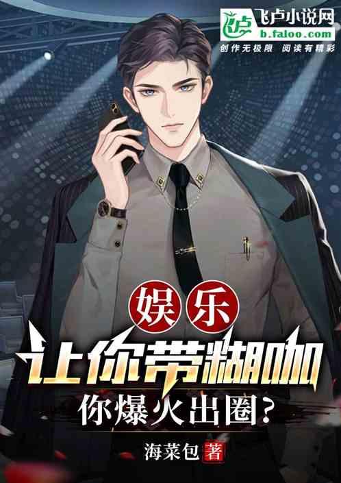 糊咖爆料娱乐圈小说,娱乐圈的逆袭传奇 第2张 糊咖爆料娱乐圈小说,娱乐圈的逆袭传奇 第2张